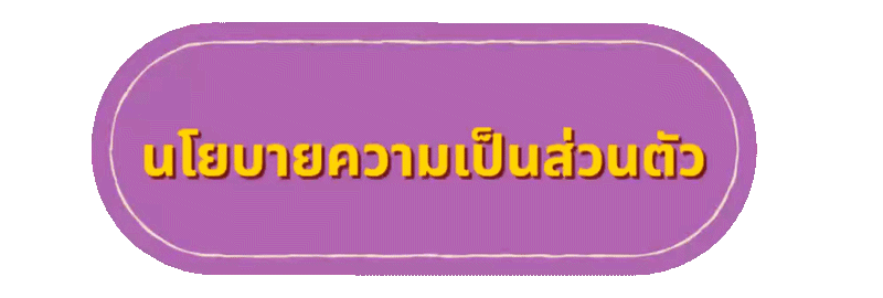 นโยบายความเป็นส่วนตัว root55 ข้อมูลของคุณถูกใช้ดูแลยังไง ปี 2026